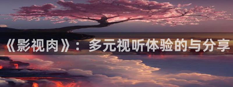 四虎在线影院播放
