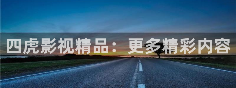 四虎在线观看精品视频